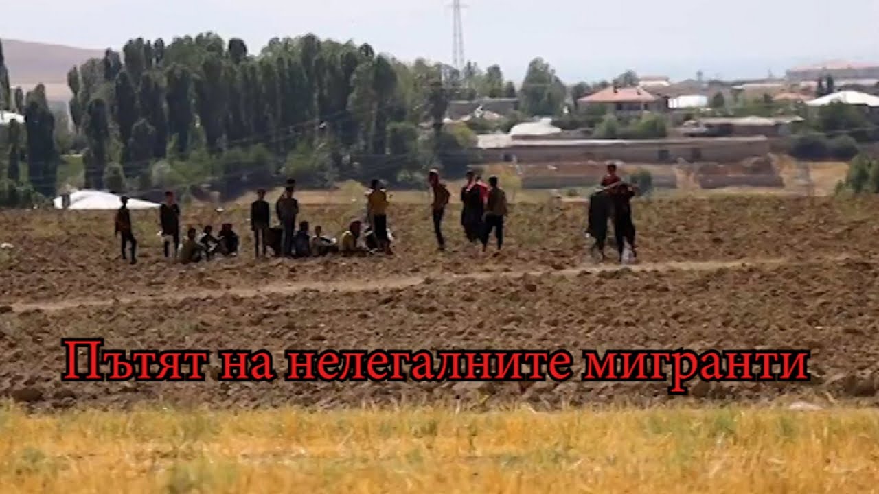 Пътят на нелегалните мигранти