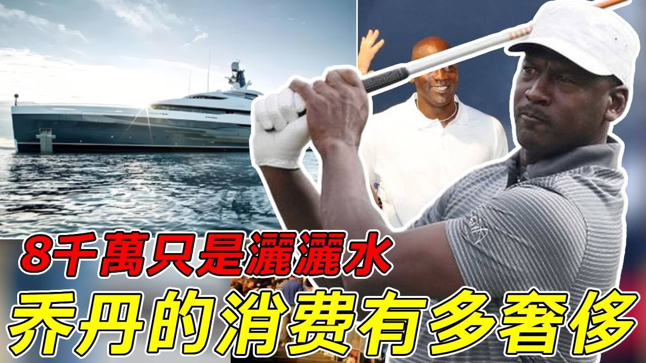 籃球之神Michael Jordan的消費有多奢侈？億萬投資眼都不眨！結果越花越有錢！遊艇價值八千萬！#nba #basketball #籃球