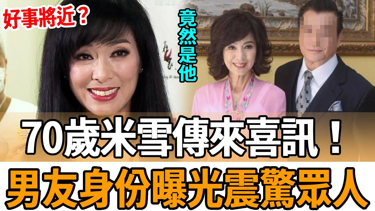 70歲米雪傳來喜訊！男友身份曝光竟然是他，今與萬梓良真實關係終於瞞不住
