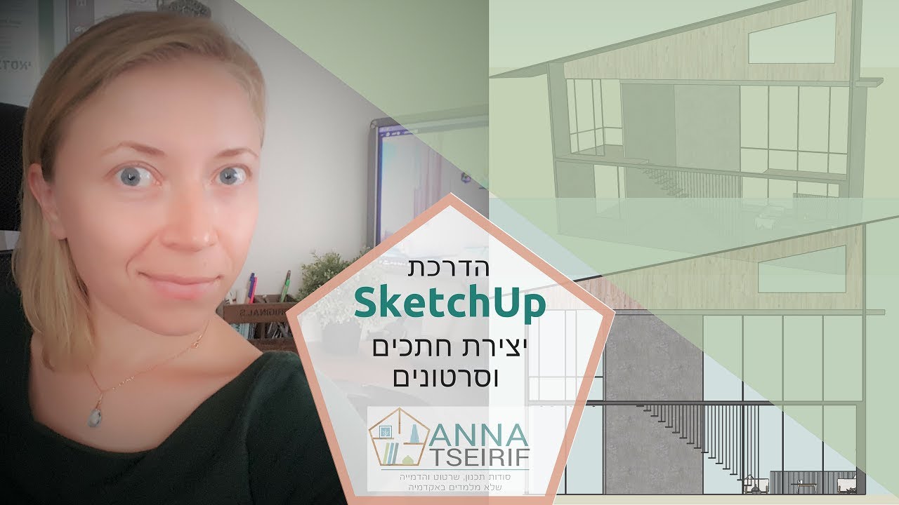 הדרכת SKETCHUP חינם - יצירת חתכים וסרטון בעזרת סצנות