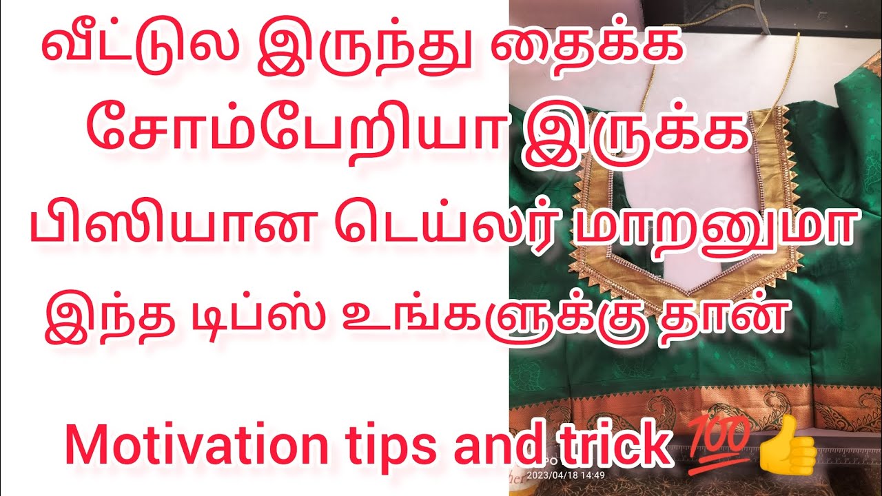 blouse cutting & stitching motivation tips and tricks in tamil #movtivation tips and tricks