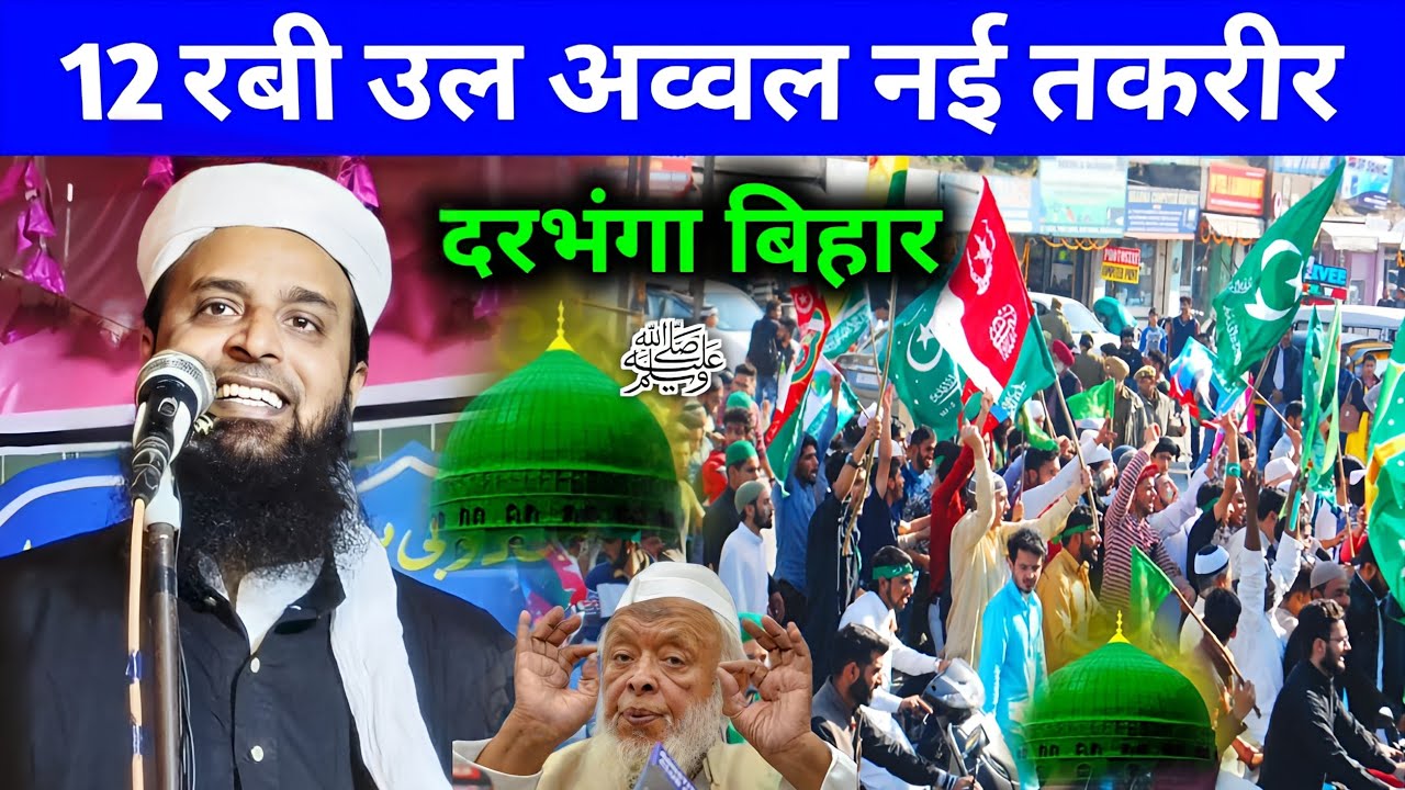 12 Rabi Ul Awwal Maulana Sohrab New Jalsa Darbhanga Bihar | Eid Milad Un Nabi