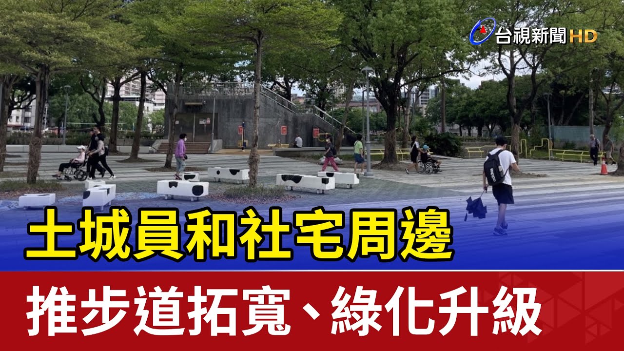 土城員和社宅周邊 推步道拓寬、綠化升級