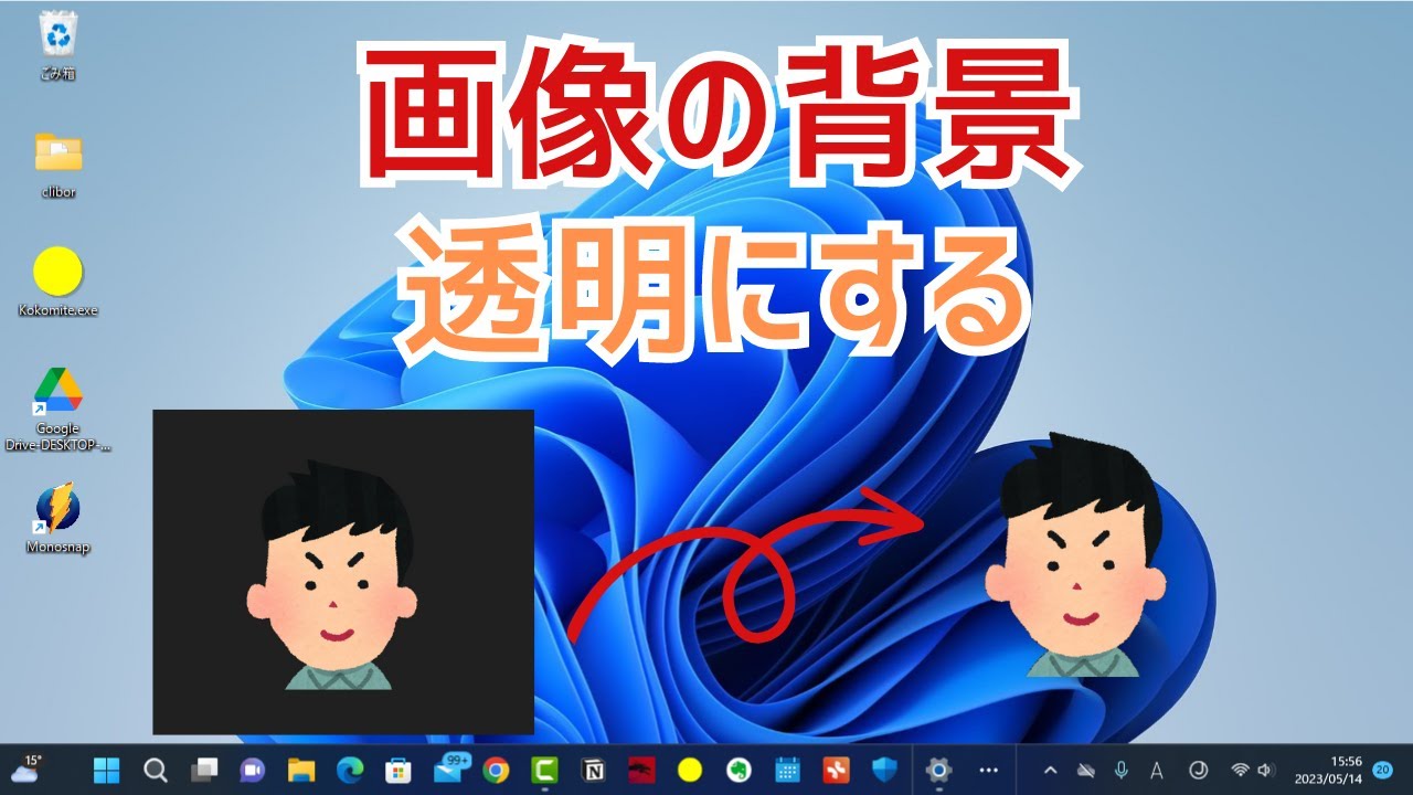 ワンクリック1秒簡単！画像背景を透過（透明に）する方法！