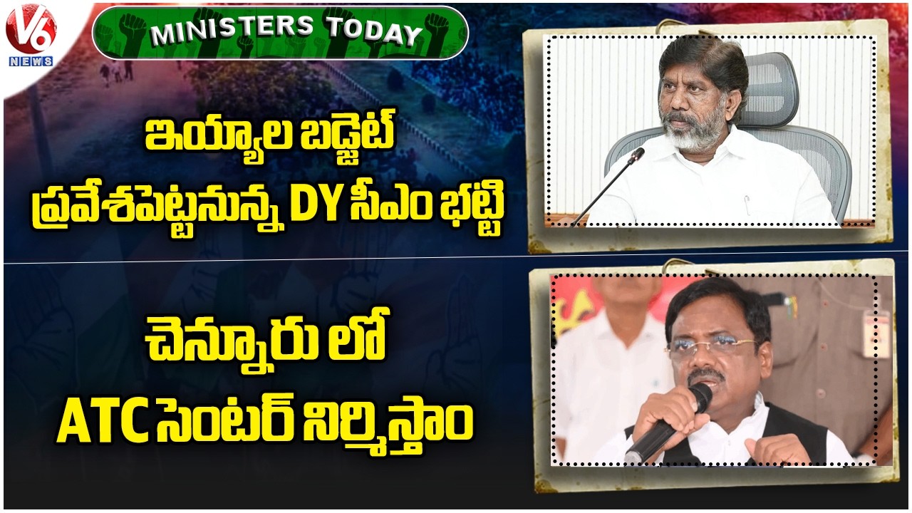 Ministers Today : Dy CM Bhatti Presents Budget Today | Congress Builds ATC Center In Chennur | V6