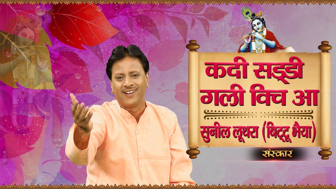kadi sadi gali vich aa By sunil luthra | कदी साड्डी गली विच आ - सुनील लूथरा