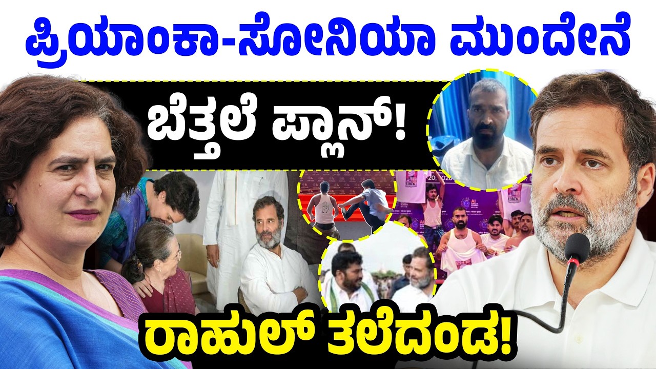 ಪ್ರಿಯಾಂಕಾ-ಸೋನಿಯಾ ಮುಂದೇನೆ ಬೆತ್ತಲೆ ಪ್ಲಾನ್! ರಾಹುಲ್ ತಲೆದಂಡ! Sonia Gandhi | AI Summit | Rahul Gandhi