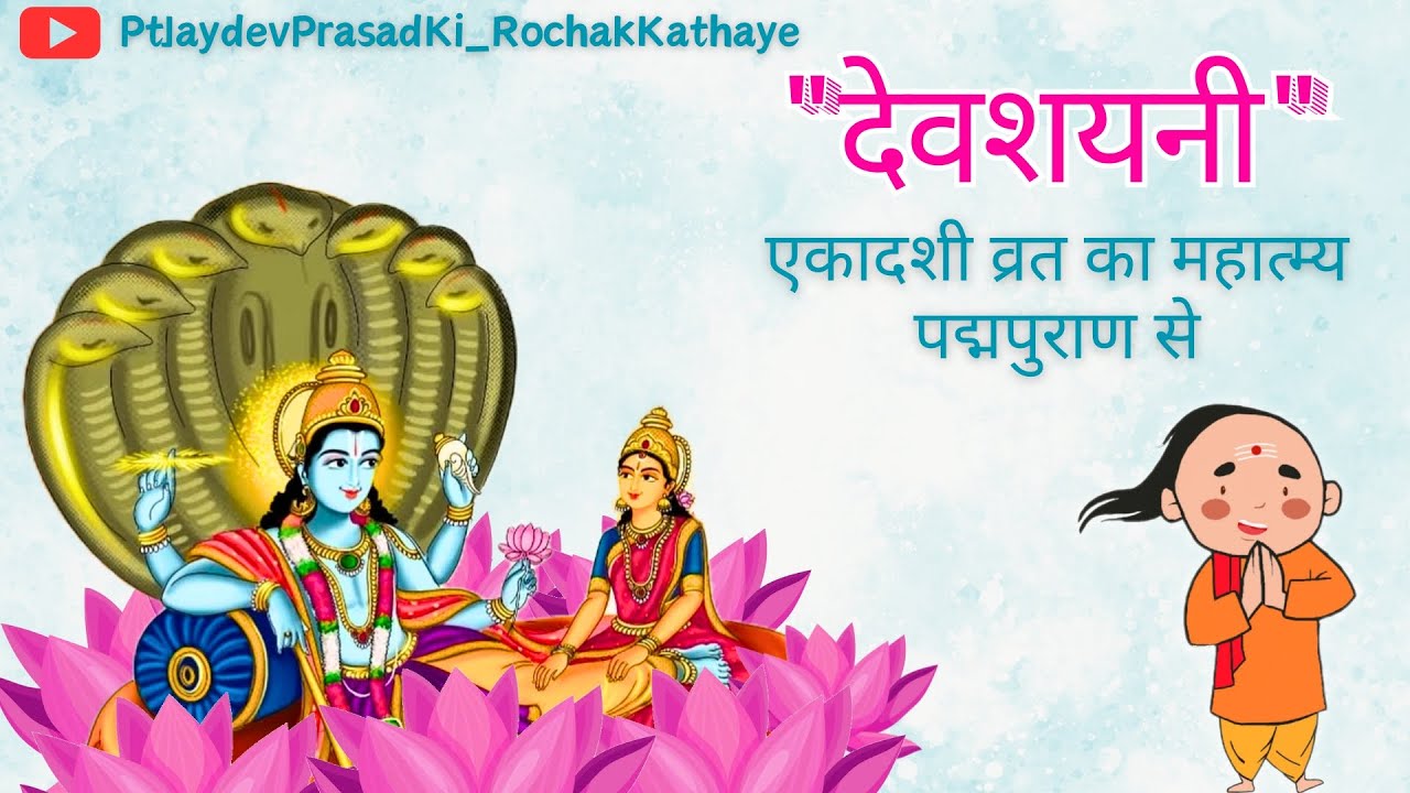 देवशयनी / हरिशयनी / દેવપોઢી एकादशी व्रत का माहात्म्य पद्म पुराण से Devshayani Ekadashi Katha