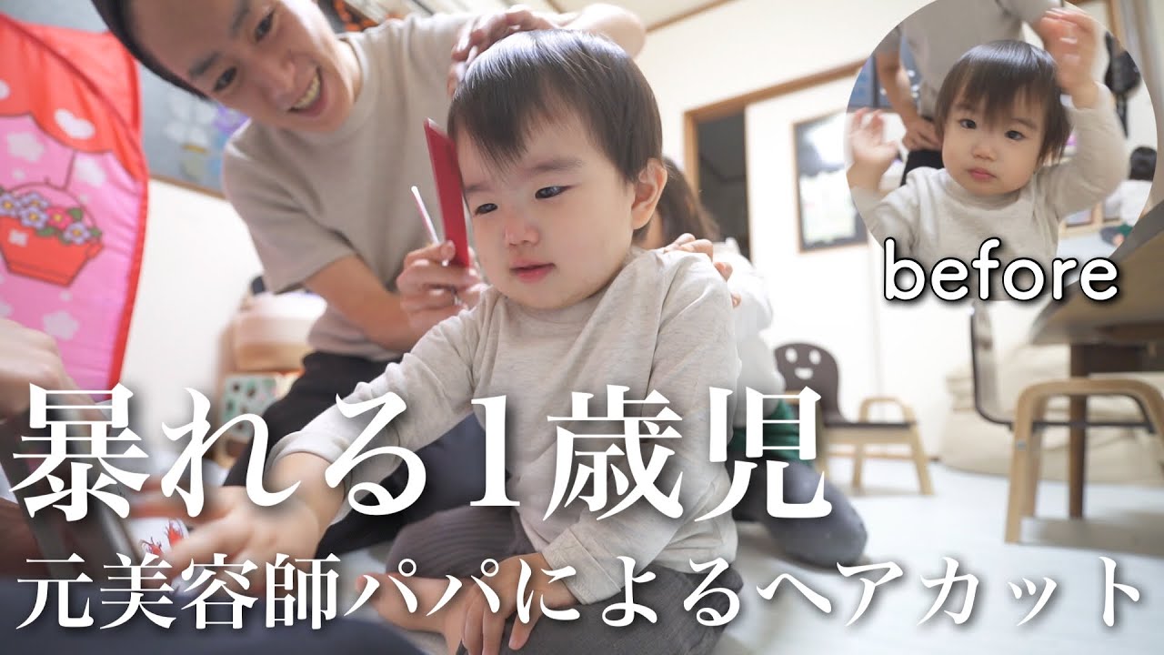 元美容師パパによる1歳児ヘアカット