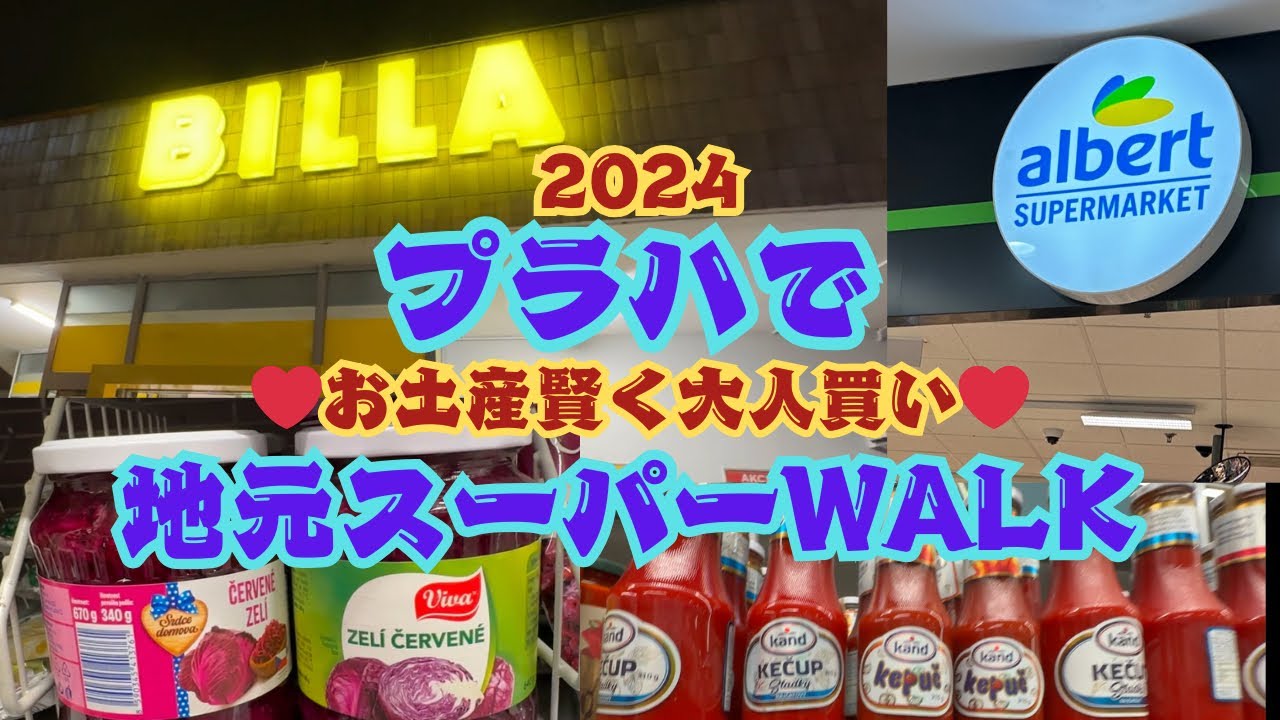 【プラハ地元スーパー】空港より安く大人買い♡BILLAとALBERT2件でお土産ハント♡ さすがのビール大国ビール価格♡水と変わらぬ嬉しいビール国#プラハ#チェコ#ヨーロッパクルーズ#ヨーロッパ旅行