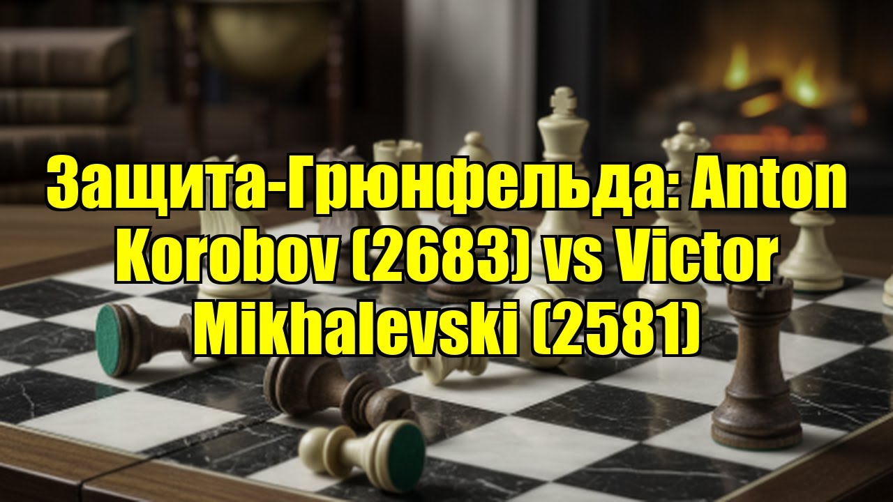 Защита-Грюнфельда: Anton Korobov (2683) vs Victor Mikhalevski (2581)