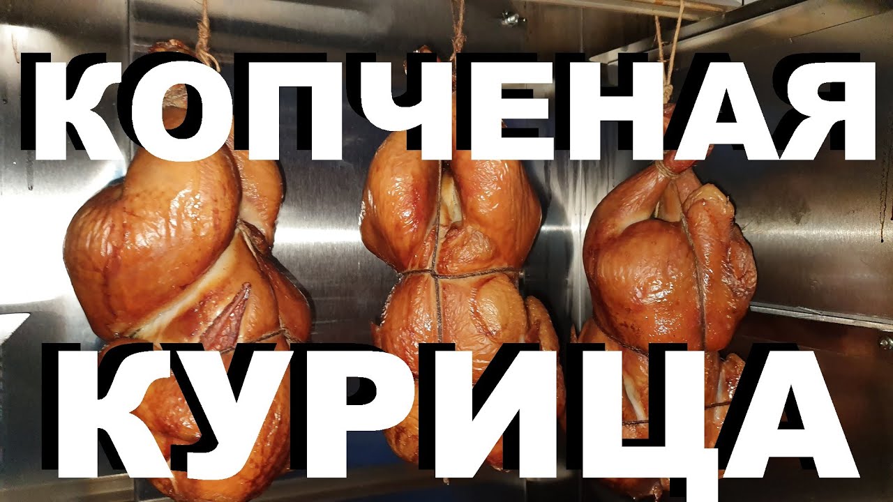 КУРИЦА ГОРЯЧЕГО КОПЧЕНИЯ. Рецепты СЮФ