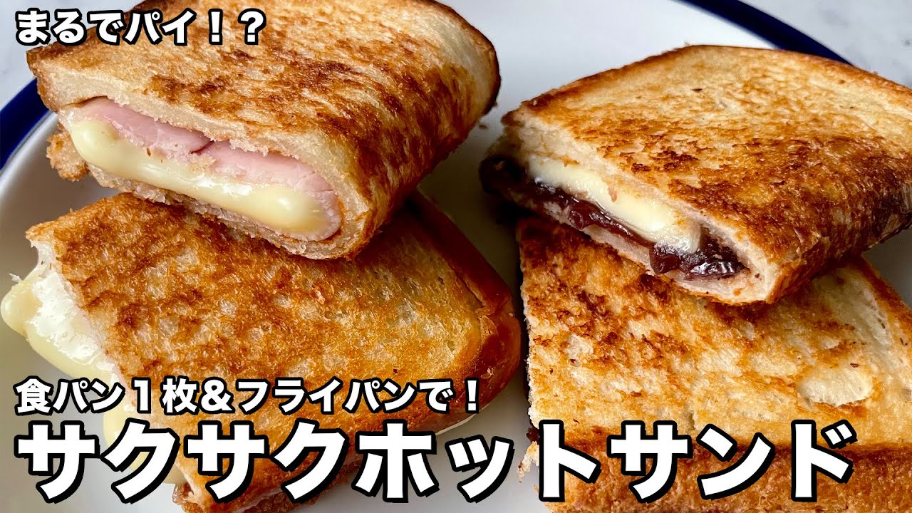 【200万回再生人気レシピ】まるでパイ？！食パン＆フライパンで簡単朝食！サクサクホットサンドの作り方