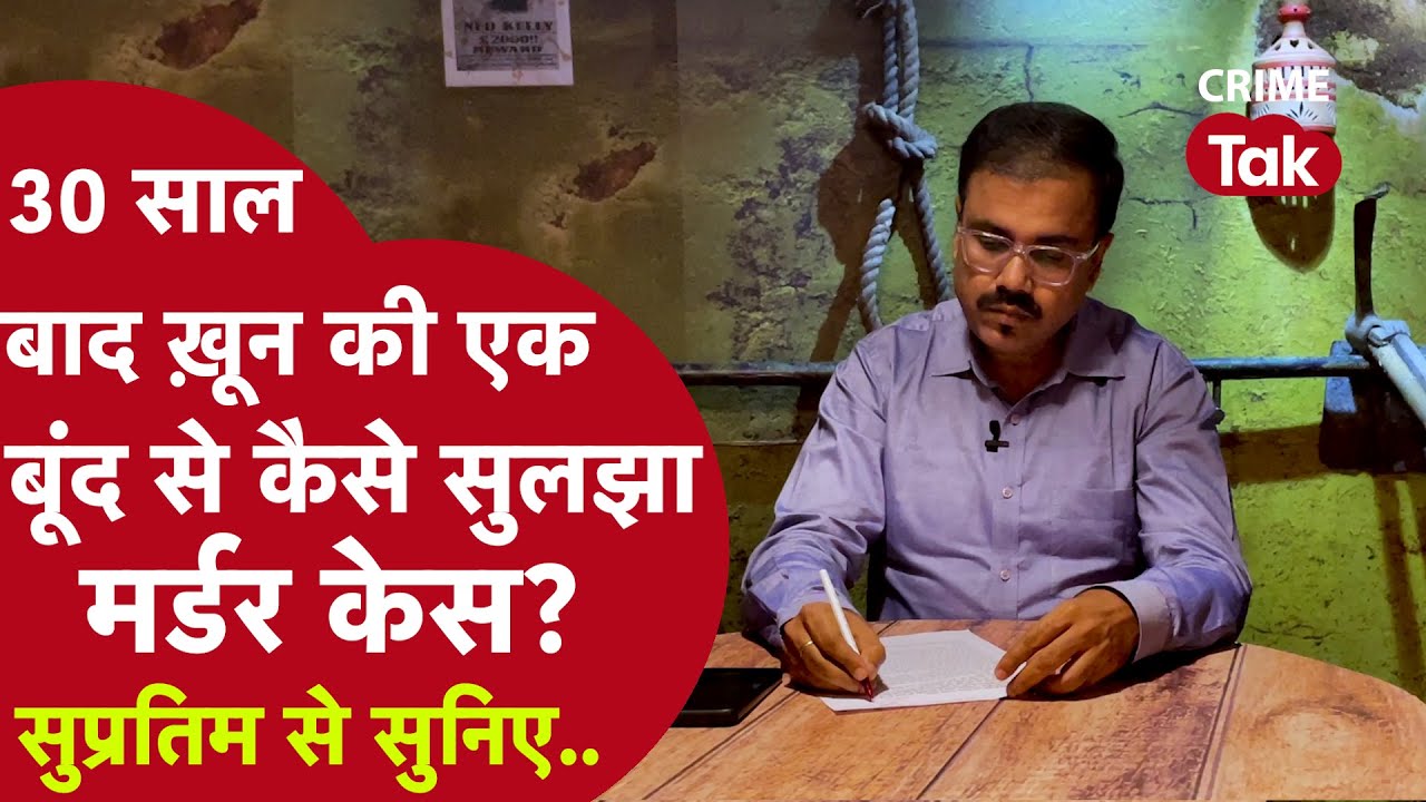 30 साल बाद ख़ून की एक बूंद से कैसे सुलझा मर्डर केस ? सुप्रतिम से सुनिए | CRIME TAK