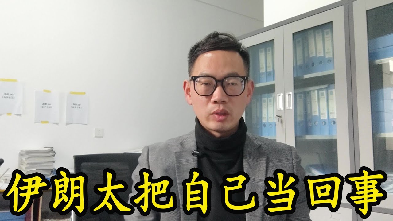 伊朗最大的问题：太把自己当回事。（2026年1月17日）