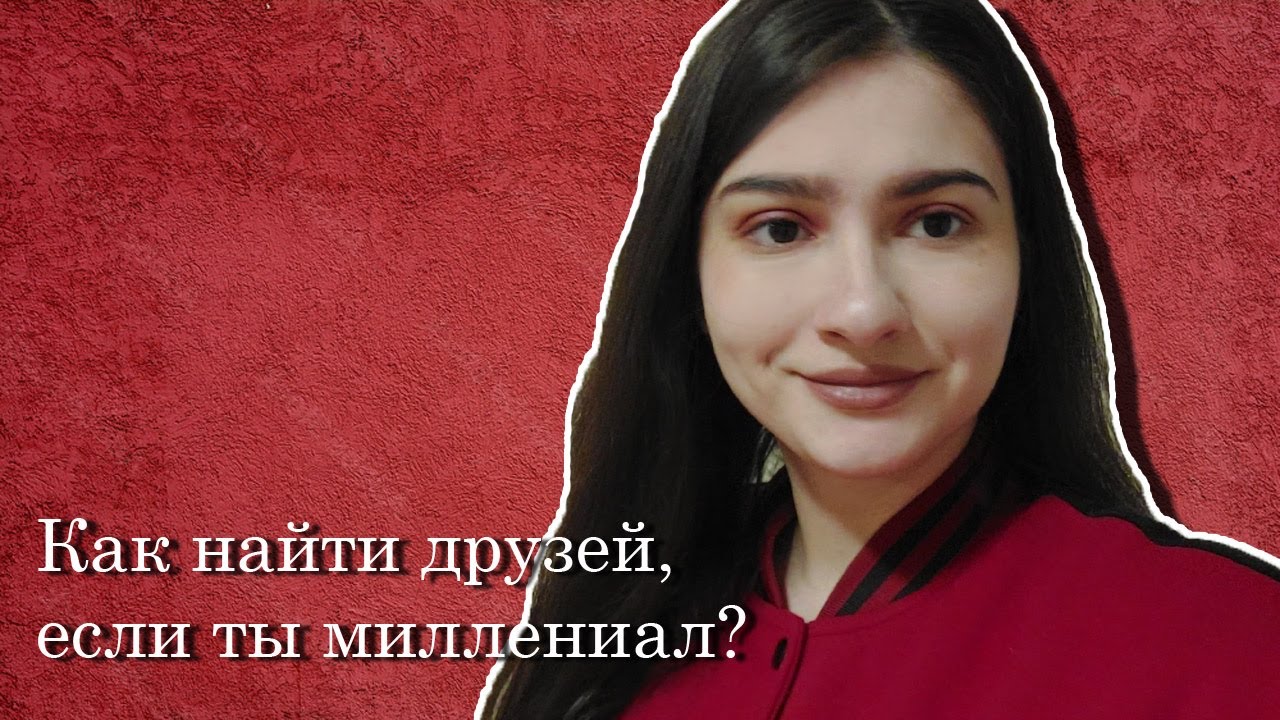 Как найти друзей, если ты миллениал?