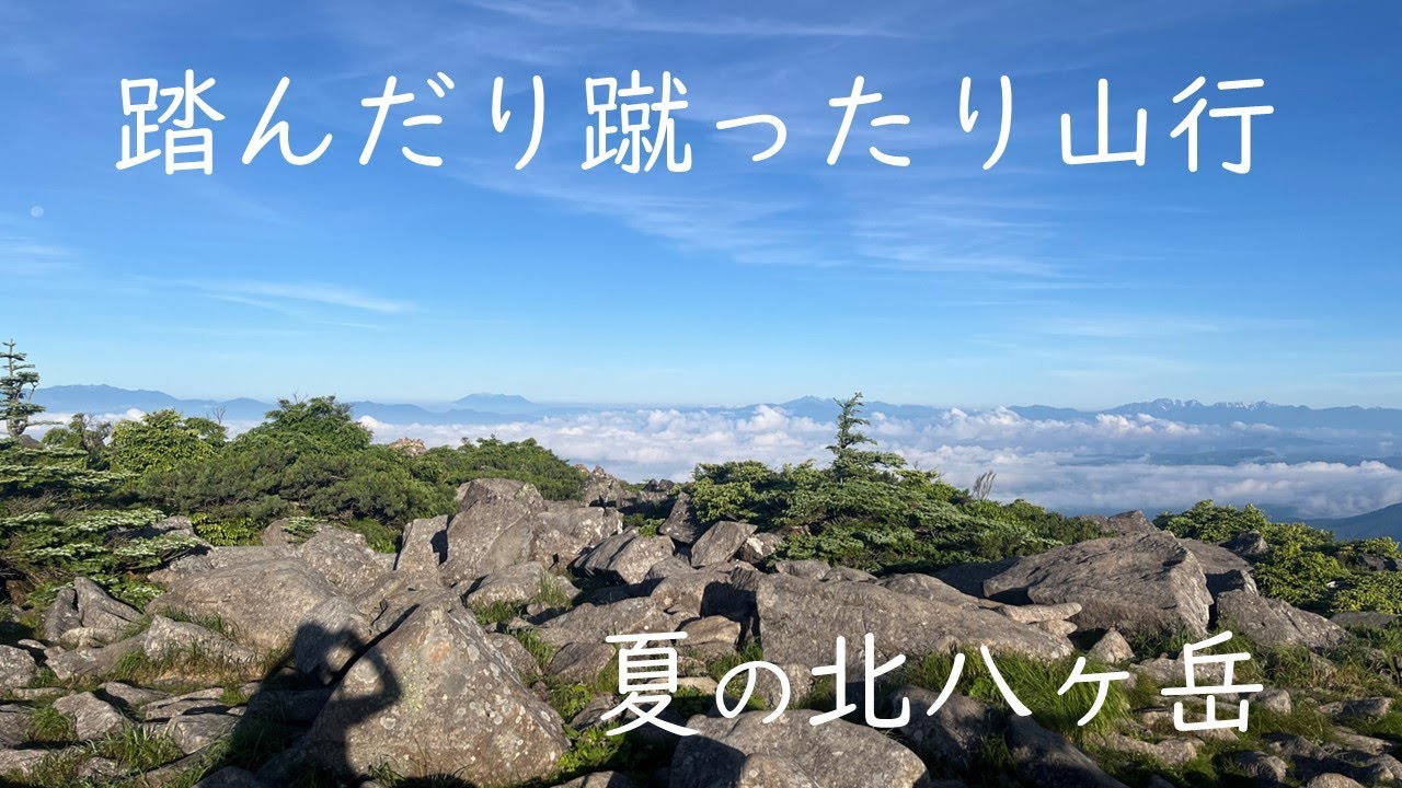 【北八ヶ岳】寝不足で登ったら悲惨だった 1泊2日（前編）
