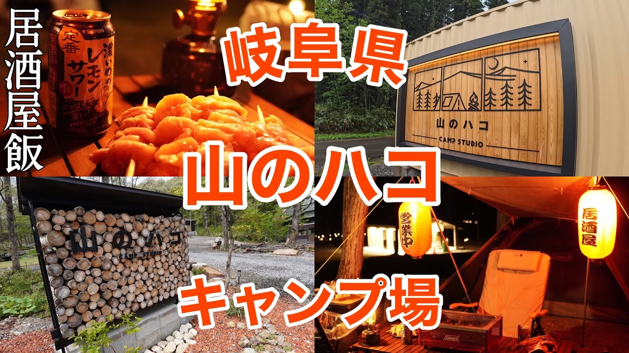 【一年中自然と遊べるキャンプ場】山のハコキャンプ場に行ってきました。居酒屋キャンプ飯最高でした！！