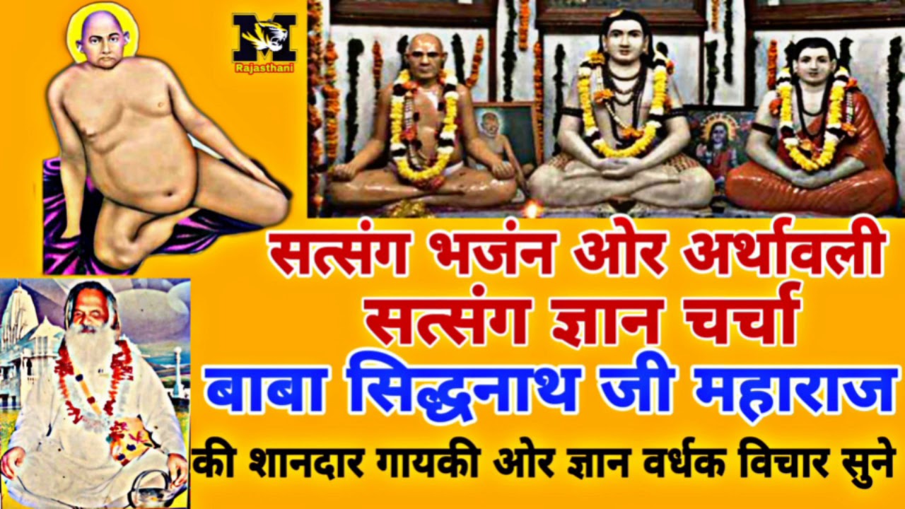 बाबा सिद्धनाथ जी महाराज की आवाज में सत्संग भजंन || सत्संग ज्ञान चर्चा || Sidhnath ji Maharaj