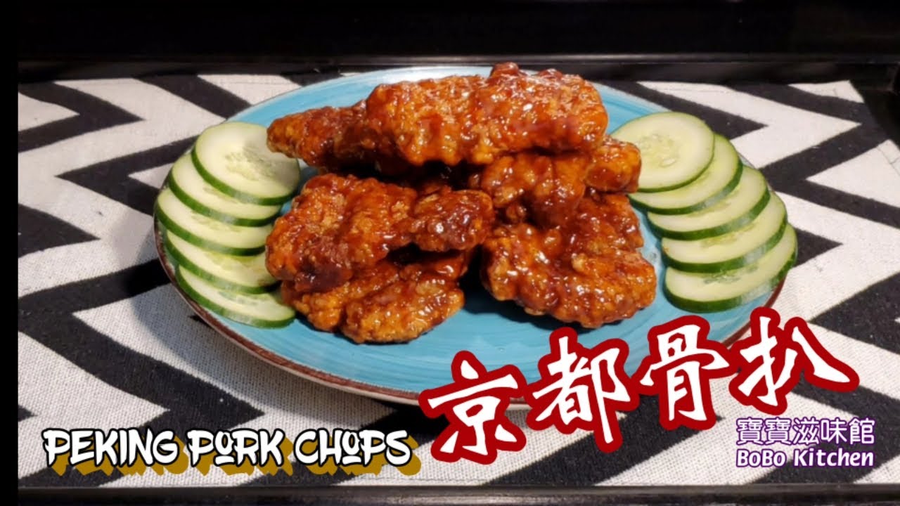 🎀京都骨|秘製透明芡汁|脆口|Peking Pork Chops