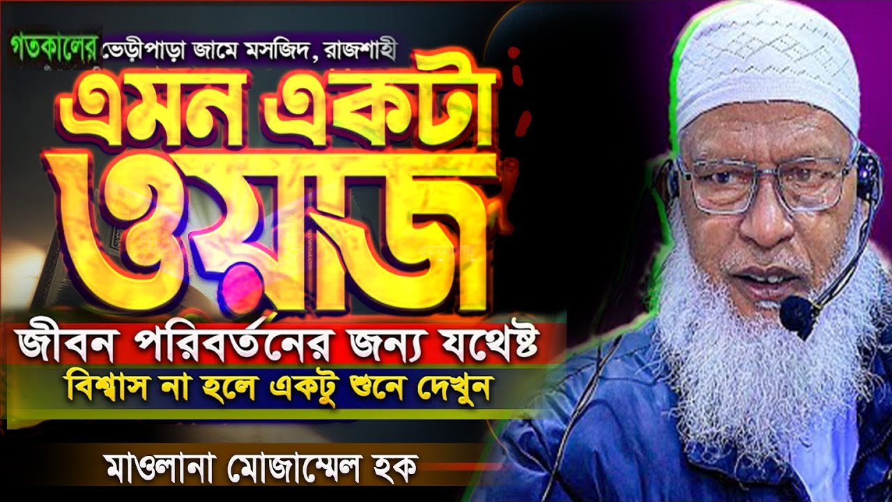 আল্লাহকে ডাকার মাধ্যম কি ? নবী রাসুলের যে ঘটনা আপনাকে মর্মাহত করবে || মাওলানা মোজাম্মেল হক