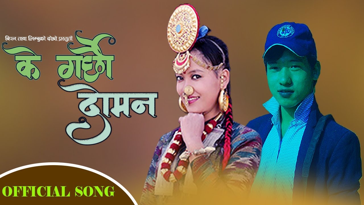 KE GARCHHAU DOMAN  ||  OFFICIAL FULL SONG  ||  SANJAYA NINGLEKU & SITA SINGAK || PURWELI LOK SONG