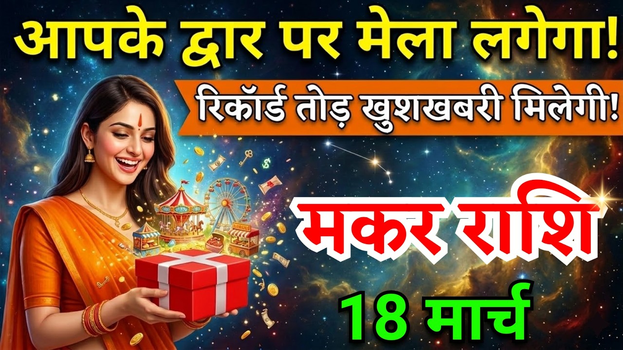 18 मार्च, मकर राशि वालों आपके द्वार पर मेला लगेगा, Makar Rashi, आज का राशिफल