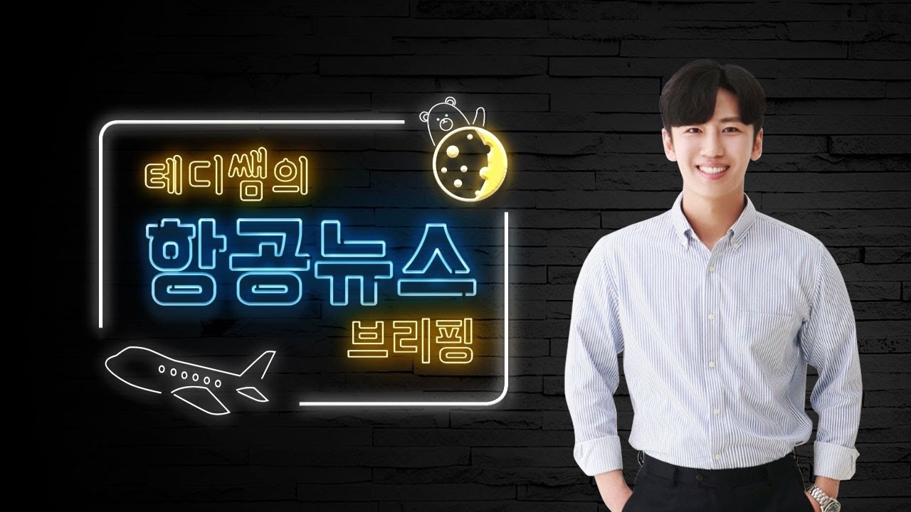 국내 항공사, 앞으로의 도약이 기대됩니다. [월간 뉴스 브리핑] / 승무원 준비생 필수 시청 영상