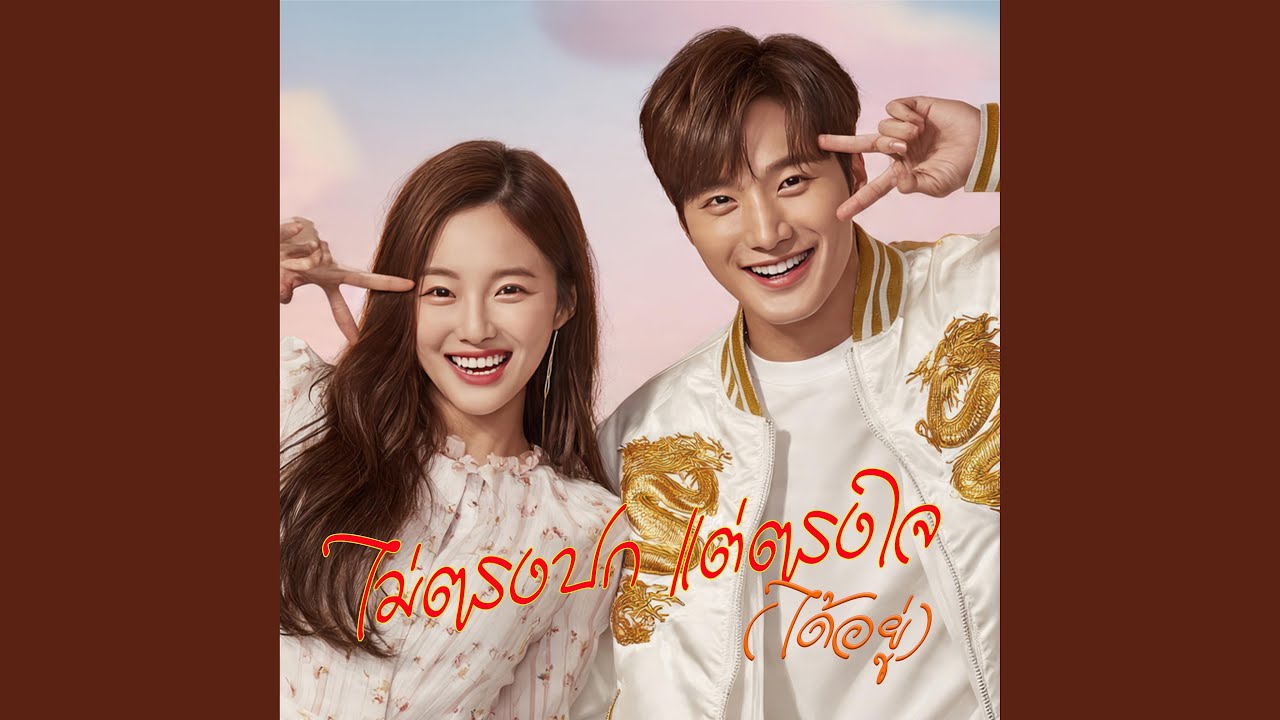 ไม่ตรงปกแต่ตรงใจ(ได้อยู่)