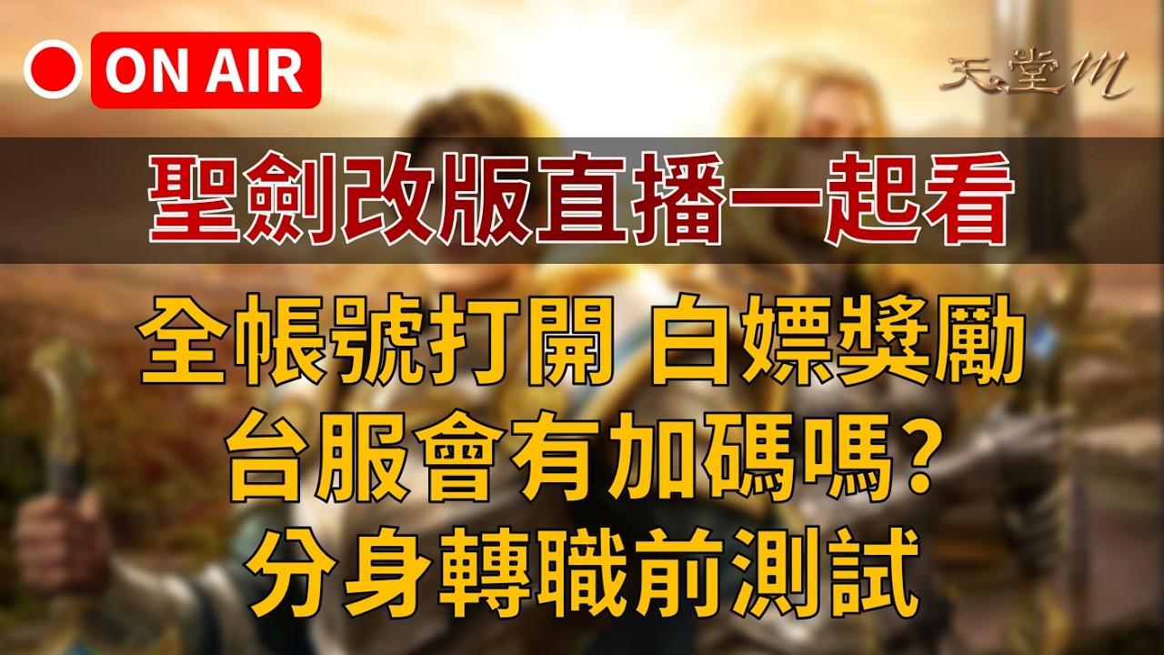 【天堂M】超神聖劍改版直播一起看，全帳號打開白嫖獎勵，台服會有加碼嗎? 分身轉職前測試 #리니지M｜ 👉買天堂M鑽卡找我最安心｜雲手機優惠中~