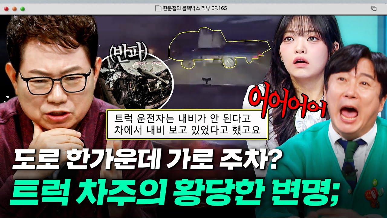 한밤중 가로등도 없는 도로 한복판에 가로로 서 있는 화물차?!😡 트럭 차주의 황당한 변명｜한블리 (한문철의 블랙박스 리뷰)｜JTBC 260318 방송