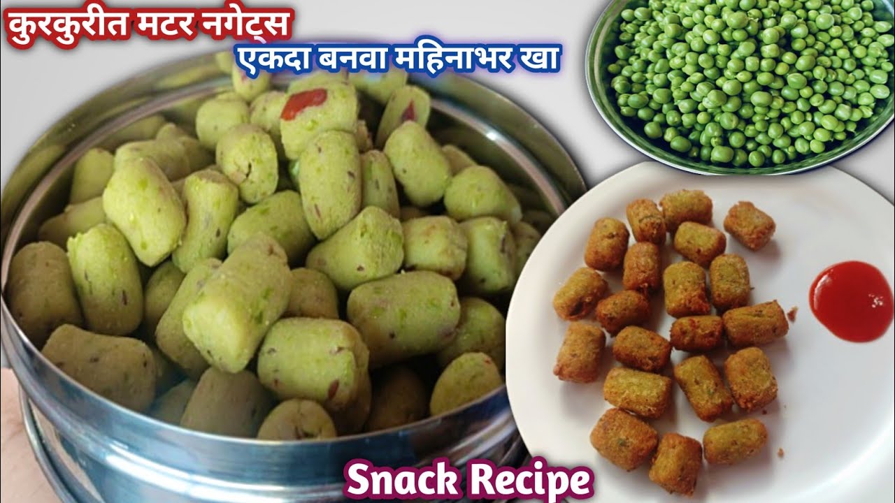 Crispy Matar Nuggets | १० मिनिटात मटर नगेट्स रेसिपी | एकदा बनवा महिनाभर खा | Snack Recipe #nuggets 