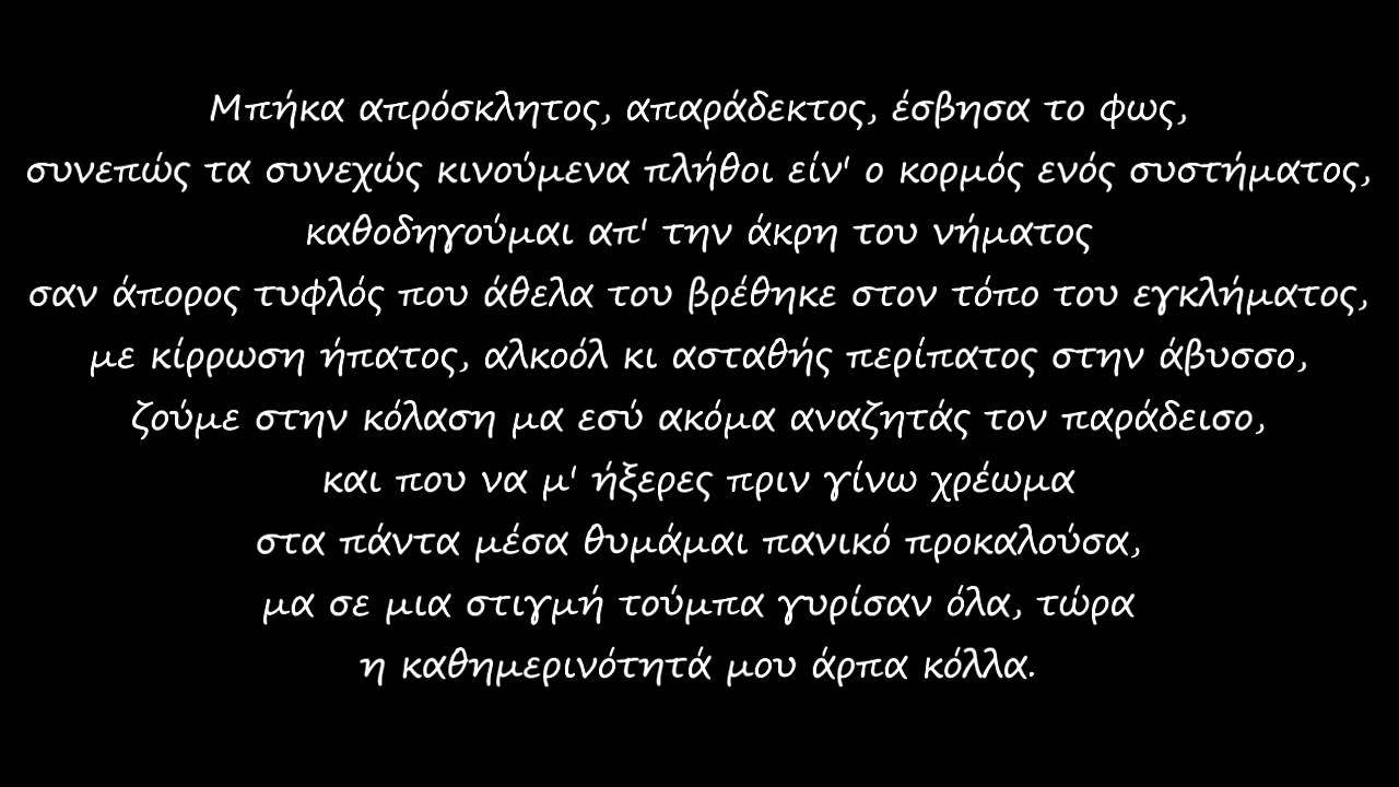 ΔΠΘ - Μια Φορά Μονάχα Φτάνει (στίχοι)