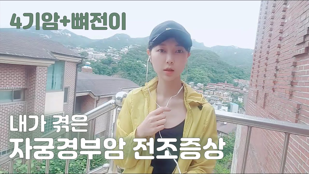 뼈전이 4기암/내가 자궁경부암인걸 알게 된 배경 /전조증상