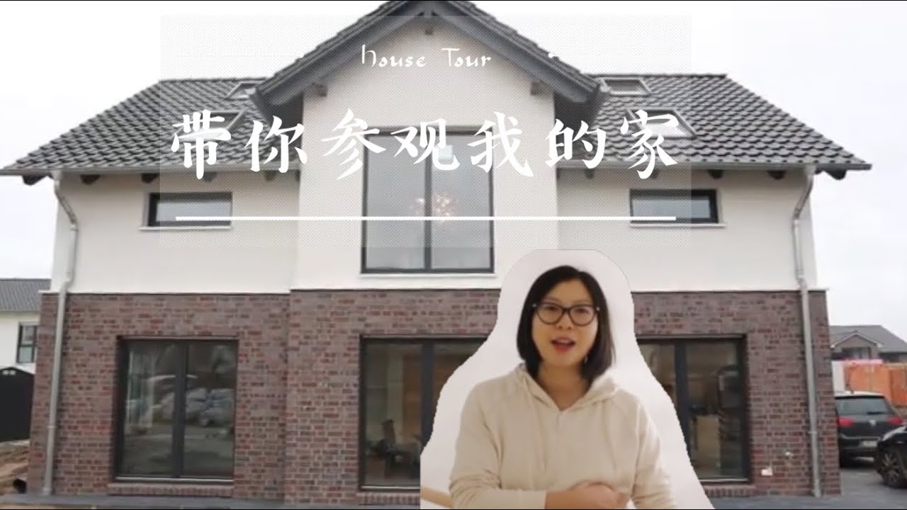 德国买地建房之#9: 房子终于建好了|终于搬家了|House Tour