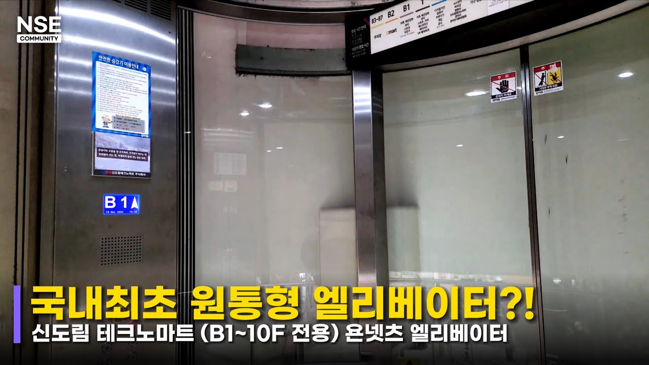 원통형 엘리베이터??ㅣ서울특별시 구로구 신도림 테크노마트 욘넷츠 엘리베이터