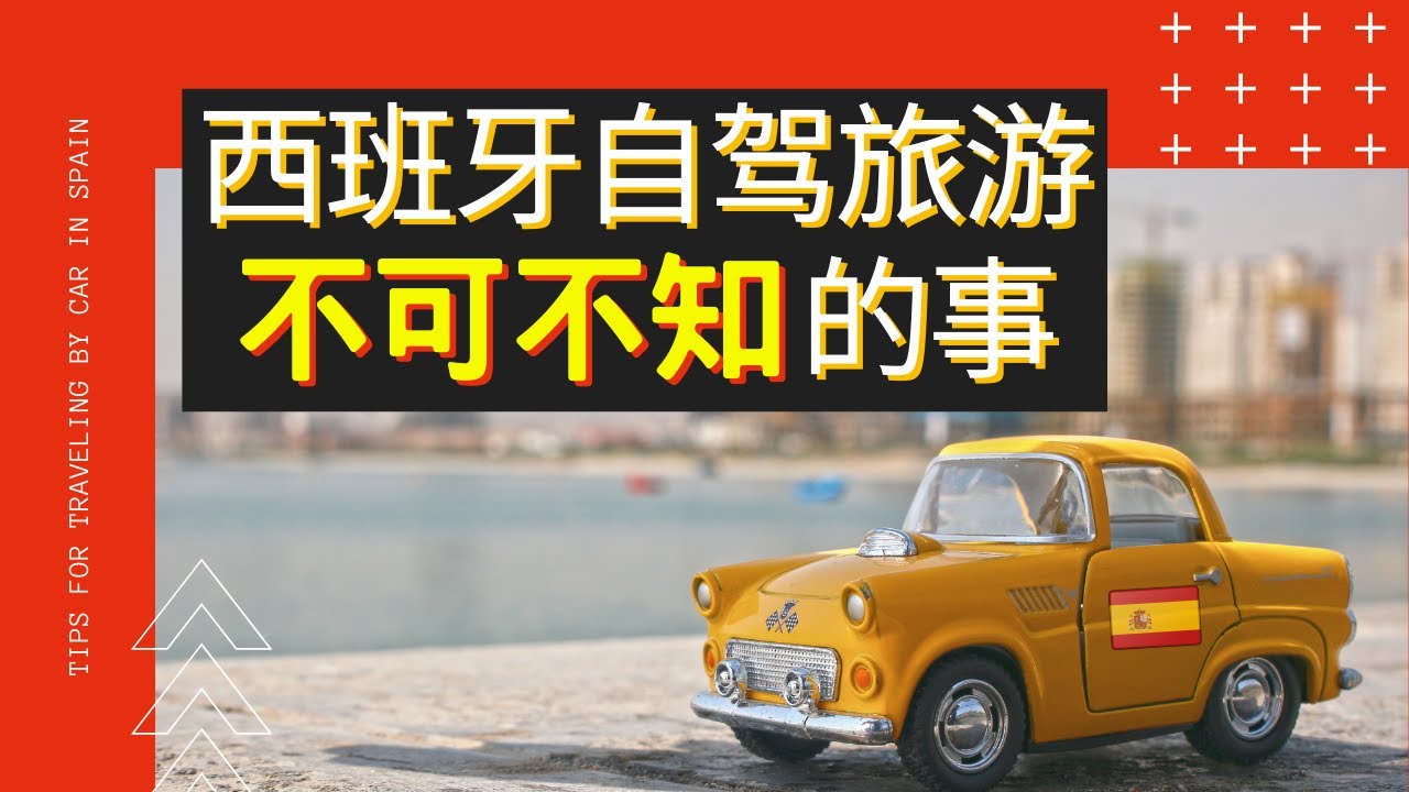 【西班牙自駕旅遊不可不知的事🚗🚦】