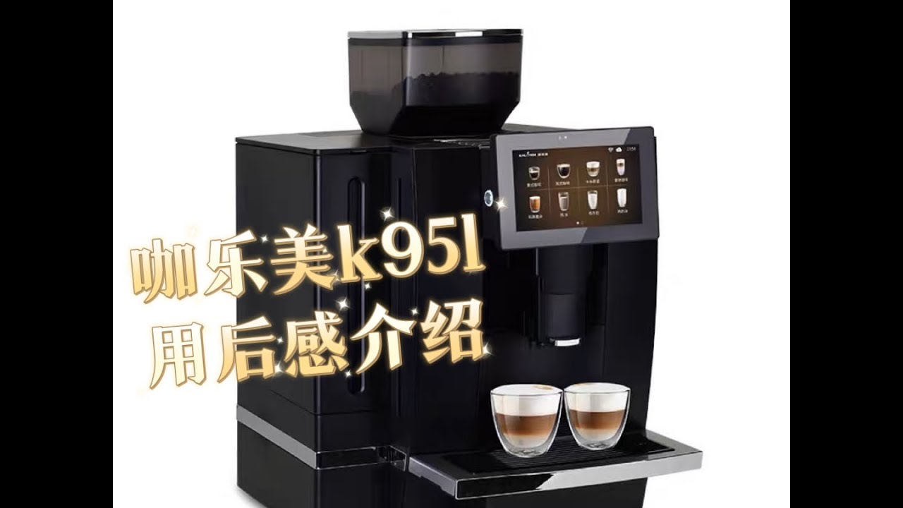 咖乐美k95l商用全自动意式咖啡机用后感