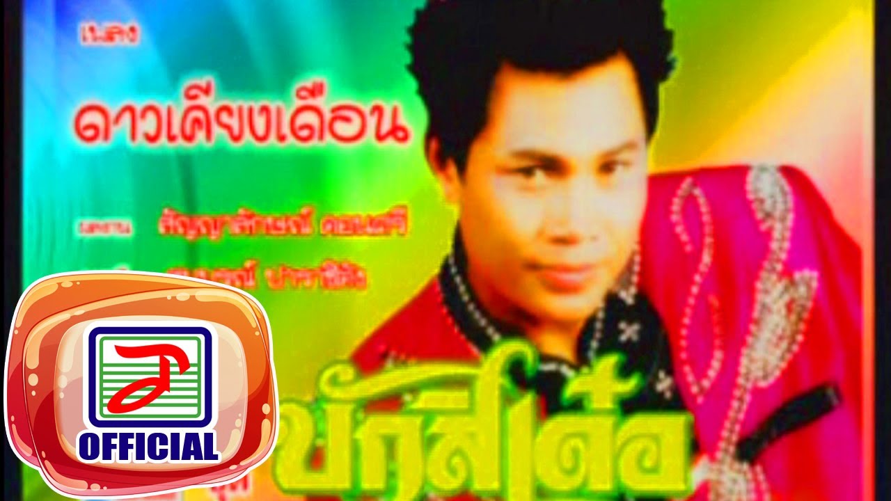 ดาวเคียงเดือน - ไหมไทย อุไรพร
