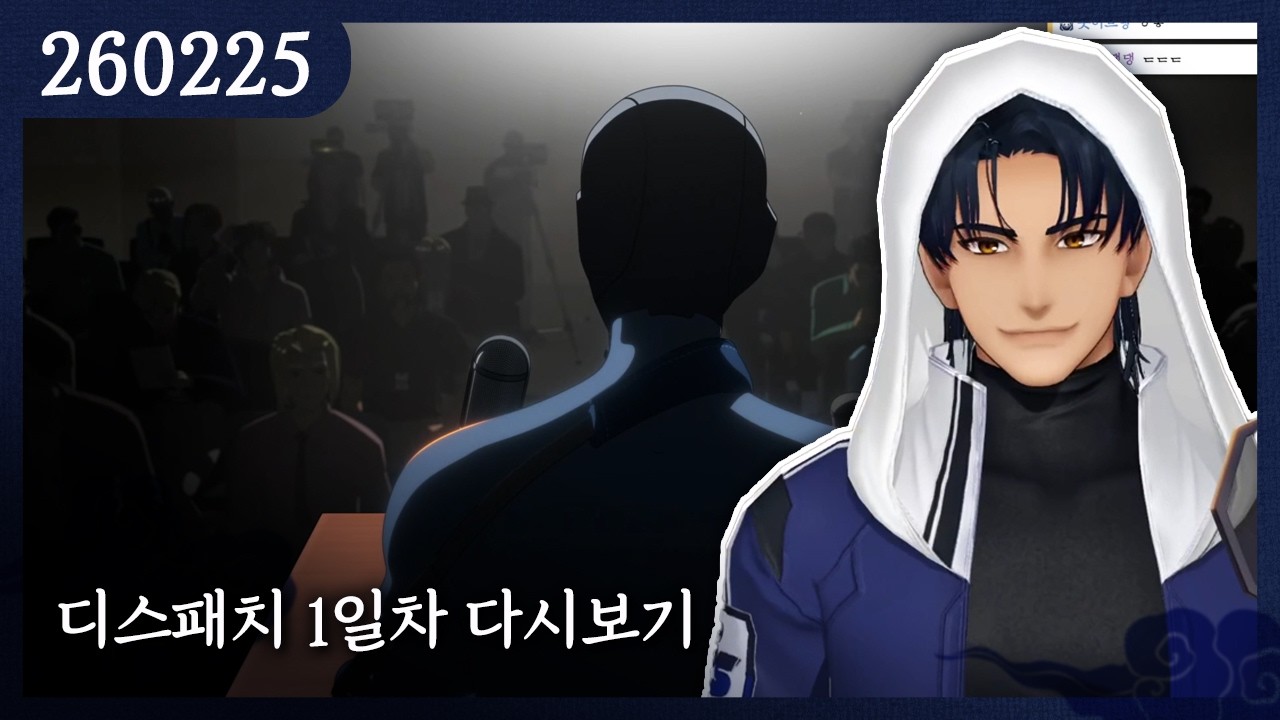 2026-02-25) 디스패치 1일차 다시보기