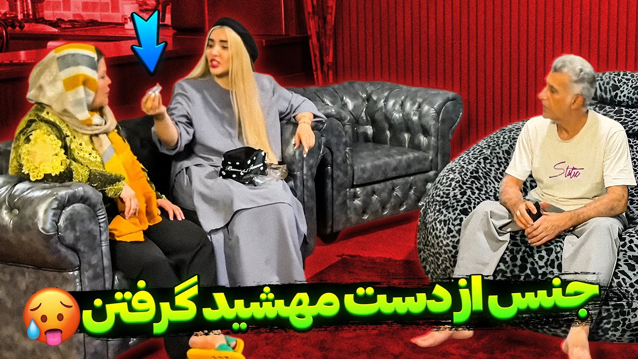 مامان بابای مهشید از دستش جنس گرفتن❌ میخوان ببرنش کمپ ترک اعتیاد👀