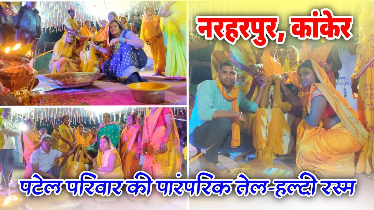 तेल हल्दी नियम | पटेल परिवार की पारंपरिक तेल हल्दी रस्म |  नरहरपुर, कांकेर |