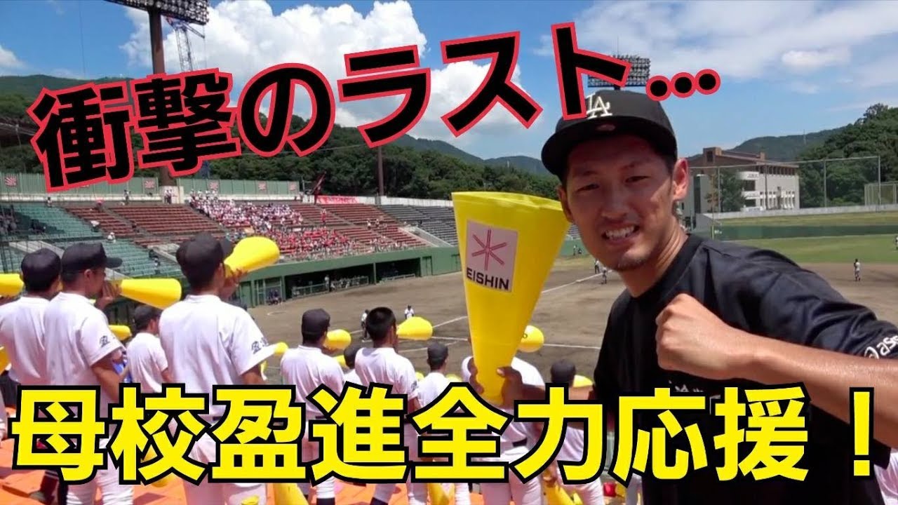 因縁の相手山陽高校！母校盈進の勝利を信じて全力応援！
