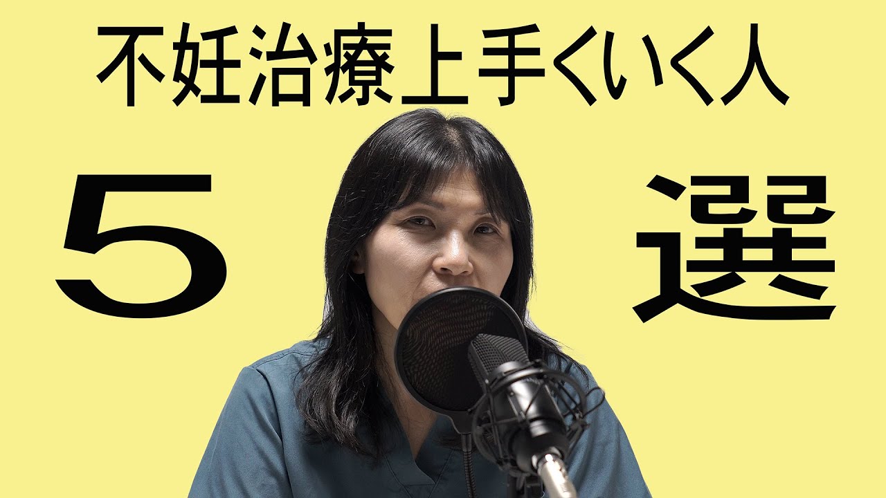 不妊治療上手くいく人５選