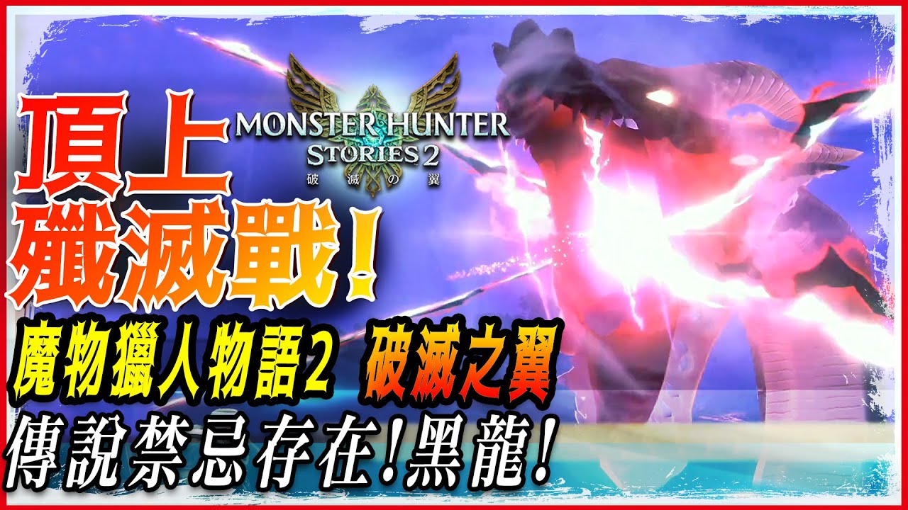 【魔物獵人物語2破滅之翼】黑龍討伐戰! | 古地龍巢頂層!頂上殲滅戰! | 實況精華 - 莎皮塞維爾