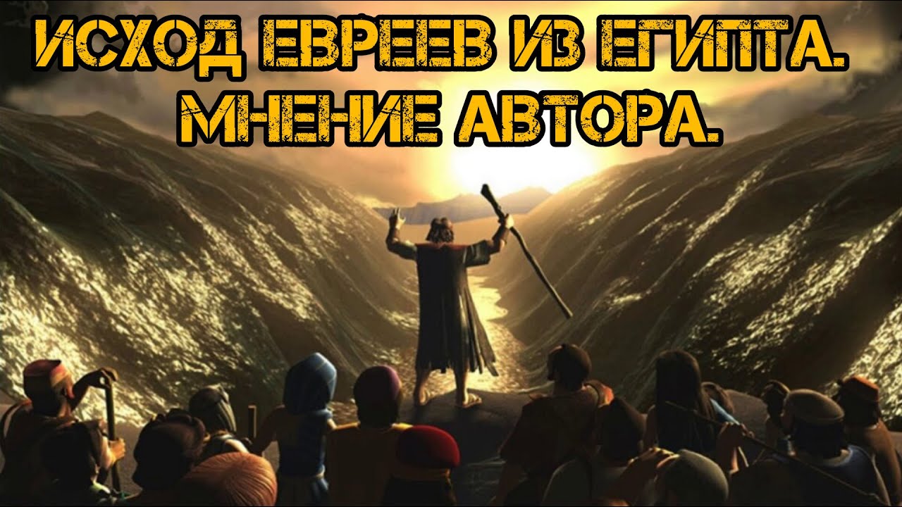 Исход евреев из Египта. Мнение автора.