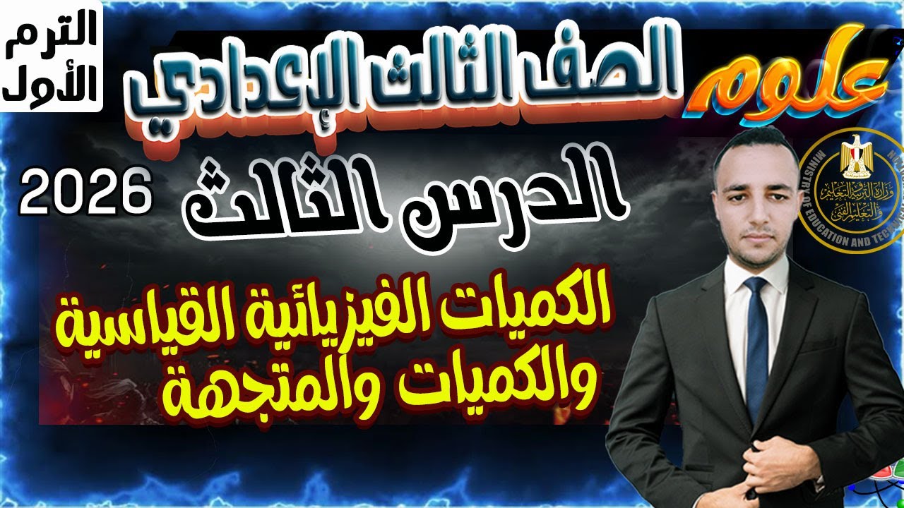 الدرس الثالث الكميات الفيزيائية القياسية والمتجهة علوم الصف الثالث الإعدادي الترم الاول 2026