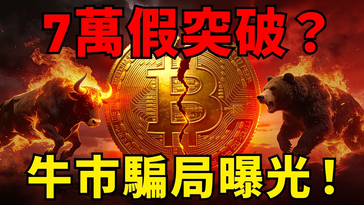 比特幣站穩7萬，但反彈空間鎖死！鏈上資料洩密，這只是釋壓反彈！8 萬是最後重壓區！#比特幣#以太幣#鏈上數據#總體經濟