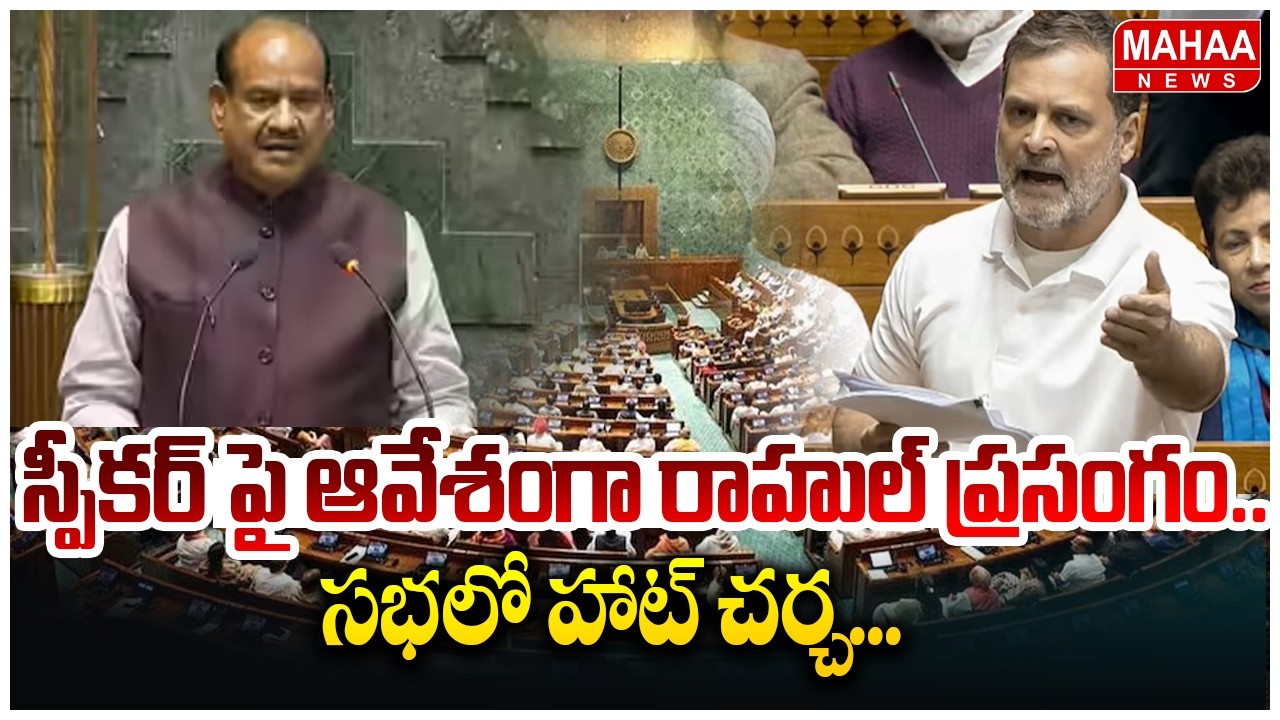 స్పీకర్ పై ఆవేశంగా రాహుల్ ప్రసంగం.. సభలో హాట్ చర్చ...| Mahaa News