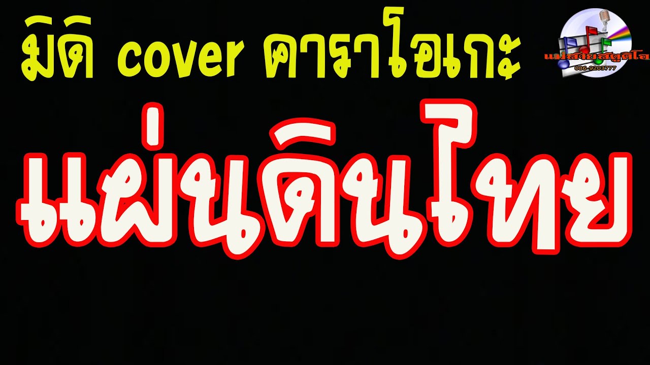 แผ่นดินไทย (มิดิ Cover คาราโอเกะ)